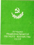 Удостоверение к значку Лучший рационализатор Лесного хозяйства СССР, обложка