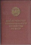 Удостоверение к значку Отличник социалистического соревнования коммунального хозяйства РСФСР, обложка