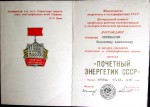 Удостоверение к значку Почетный энергетик СССР
