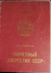 Удостоверение к значку Почетный энергетик СССР, обложка