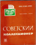 Советский коллекционер, Сборник, Выпуск 18