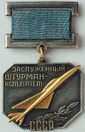 Нагрудный знак почетного звания Заслуженный штурман-испытатель СССР