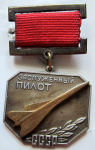 Нагрудный знак почетного звания Заслуженный пилот СССР