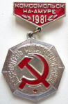 Победитель соцсоревнования Комсомольск-на-Амуре 1981, Значок