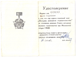 Удостоверение к памятному знаку Ветеран военного строительства