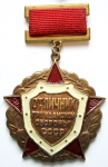 Отличник Гражданской обороны СССР, знак, тип №1