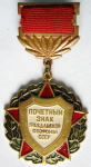 Почетный знак Гражданской обороны СССР, знак