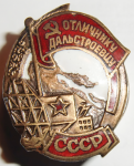 Отличнику дальстроевцу СССР, Знак, новодел