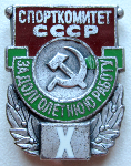 Почетный знак За долголетнюю работу (10 лет) Спорткомитет СССР