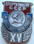 За долголетнюю работу (XV лет) Спорткомитет СССР, Знак