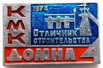 Отличник строительства «КМК» Домна №4, 1974, Значок