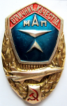 Нагрудный знак Отличник качества Министерства авиационной промышленности СССР