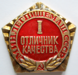 Отличник качества минлегпищемаш СССР, 1-й степени, Значок