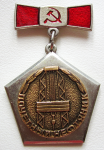 Нагрудный знак почетного звания Почетный нефтяник министерства нефтяной промышленности СССР, Знак, тип №1