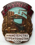Почетный строитель министерства строительства СССР, знак