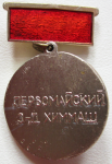 Ветеран труда Первомайский завод Химмаш, Значок Ветеран труда Первомайский завод Химмаш, Значок