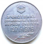 Участнику строительства и пуска первой очереди «КАМАЗ» 1971 - 1976, Настольная медаль, реверс
