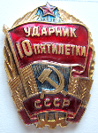 Ударник 10 пятилетки СССР, Знак