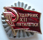 Ударник 12 пятилетки СССР, Знак