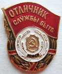Отличник службы быта РСФСР, Значок, тип №2