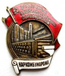 Отличник социалистического соревнования Наркомбумпрома, знак