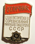Отличник социалистического соревнования минмашлегпищепрома СССР, знак