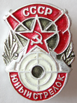 Юный стрелок СССР, Значок