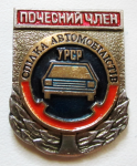 Почетный член общества автомобилистов УССР, значок