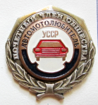 Почетный член общества автомотолюбитель УССР, значок