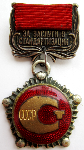 Знак За заслуги в стандартизации СССР