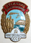Отличник соцсоревнования мингорсельстрой СССР