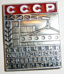 Отличник социалистического соревнования минсельстроя СССР