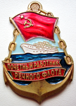 Почетному работнику речного флота СССР, знак