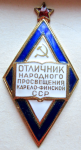 Знак Отличник народного просвещения Карело-Финской ССР