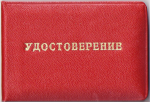 Удостоверение к знаку Шахтерская слава 1-й степени, обложка