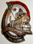 Почетному железнодорожнику, образца 1934 года, значок