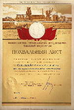 Похвальный лист министерства строительства предприятий тяжелой индустрии СССР