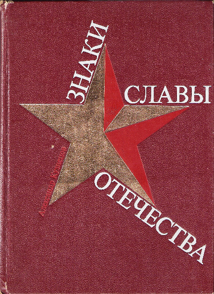 Символ славы. Кузнецов Александр знаки славы Отечества. Книга во славу Отечества. Энциклопедия Слава Отечества. Знак славы древний.