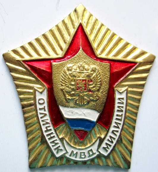 Отличник полиции. Знак отличник милиции. МВД.. Нагрудный знак отличник милиции СССР. Нагрудный знак отличник милиции МВД. Отличник милиции МВД СССР.