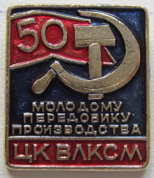 50 влксм. Молодому передовику ЦК ВЛКСМ знак. Знак ЦК ВЛКСМ молодой передовик производства. Знак ЦК ВЛКСМ - «молодому передовику производства» 1964 г.. Знак молодому передовику производства.