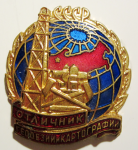 Знак "Отличник геодезии и картографии СССР", тип №1
